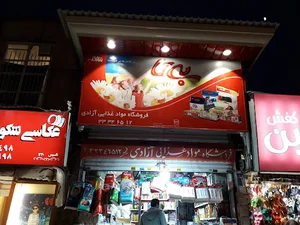 فروشگاه مواد غذایی آزادی