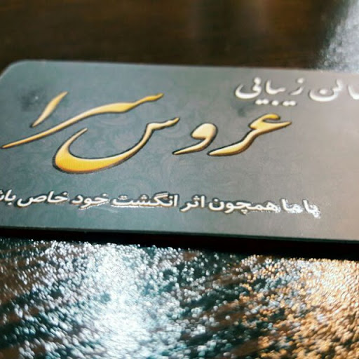 سالن زیبایی عروس سرا