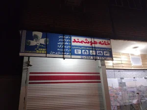 خانه هوشمند