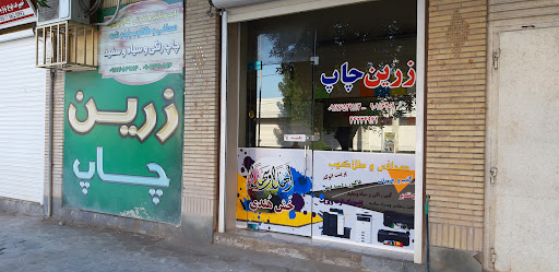 زرین چاپ