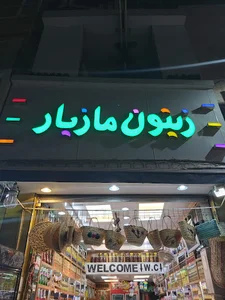 زیتون مازیار