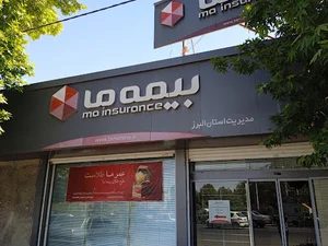 شرکت بیمه ما