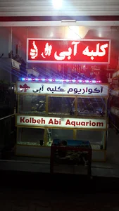 آکواریوم کلبه آبی
