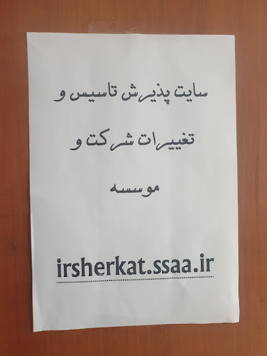 اداره ثبت شرکتها و موسسات غیرتجاری استان قزوین