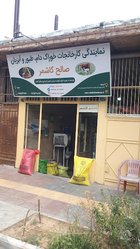 نمایندگی خوراک دام وطیور صالح کاشمر_ریحانی