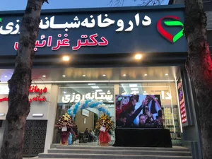 داروخانه شبانه روزی دکتر غزائیان 5