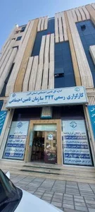 کارگزاری رسمی ۳۴۲ سازمان تأمین اجتماعی 4