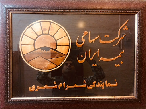 بيمه ايران