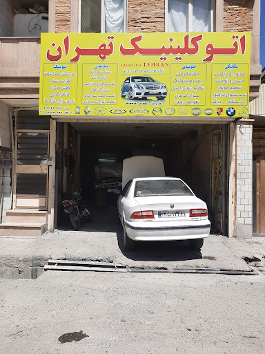 اتو کلینیک تهران