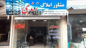 مشاور املاک زندی در کرج