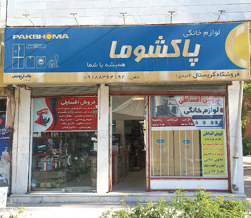 نمایندگی و فروشگاه شهر پاکشوما کرمانشاه