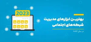 معرفی بهترین ابزارهای مدیریت شبکه های اجتماعی - نوین هاب