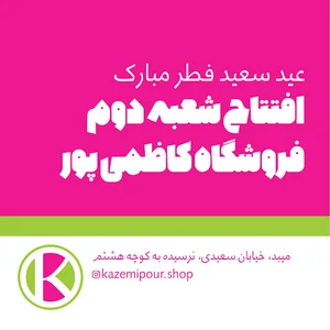 عمده فروشی کاظمی پور شعبه ۲