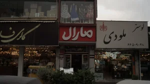 فروشگاه پوشاک مارال