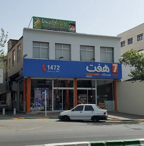 فروشگاه هفت