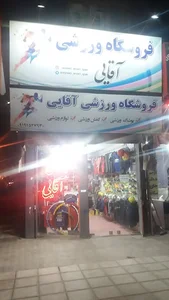 فروشگاه ورزشی آقایی