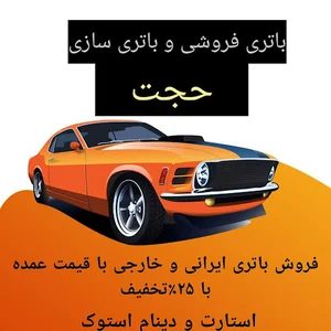 فروش باطری و باطریسازی حجت