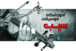 آموزشگاه فنی و حرفه ای سیب
