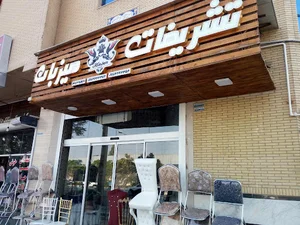 تشریفات میزبان