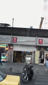 کتاب‌فروشی گلریزان 2