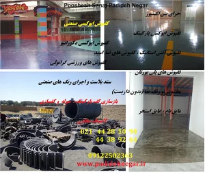 کف‌پوش و رنگ اپوکسی پدیده نگر