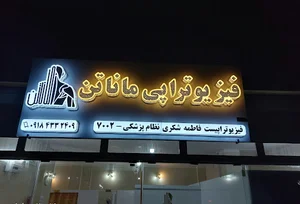 فیزیوتراپی ماناتن