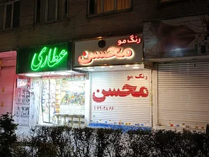 لوازم ارایشی محسن