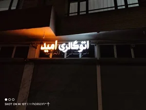 اتوگالری امید