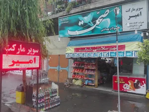 سوپرمارکت امیر(کردتبار)