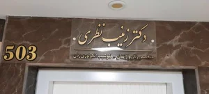 دکتر زینب نظری (زنان و زایمان)