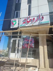 داروخانه دکتر وکالتی