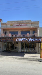 رستوران کارون