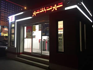 شهرنت بانک شهر