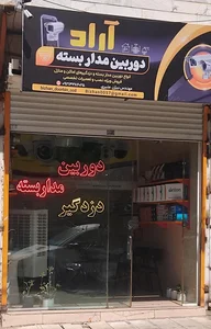 سیستم حفاظتی آراد دوربین مداربسته 2