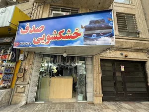 خشکشویی صدف