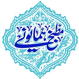 مطبخ همایونی
