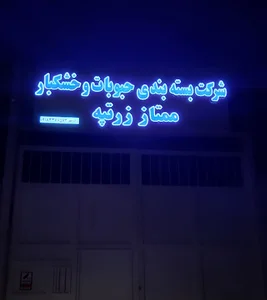 شرکت بسته بندی حبوبات ممتاز زرتپه