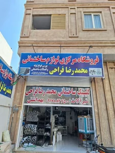فروشگاه مرکزی لوازم ساختمانی محمدرضا فراحی 3