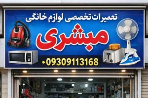 تعمیرات تخصصی لوازم خانگی مبشری 2