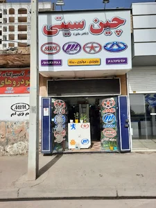 فروشگاه چین سیتی