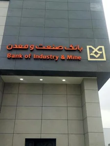 بانک صنعت و معدن 2