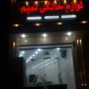 لوازم خانگی تمیم