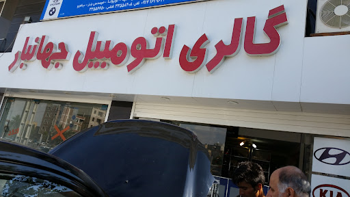 گالری اتومبیل جهانبار