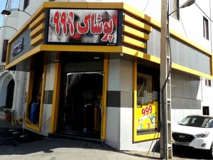 پوشاک ۹۹۹ 2