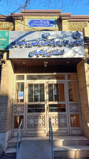 اداره کل اوقاف و امور خیریه استان زنجان