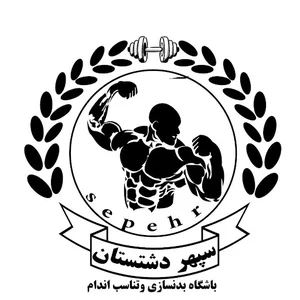 باشگاه بدن سازی سپهردشتستان (مدیریت بوستانی)