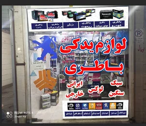 باطری و لوازم یدکی و برقکاری رضا