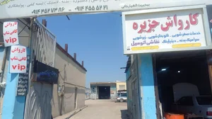 کارواش جزیره 3