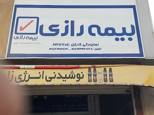نمايندگي بيمه رازي كد221711