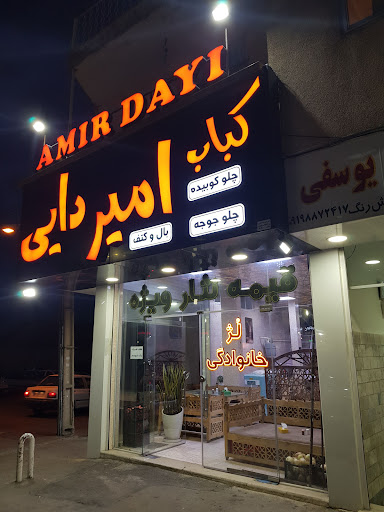 کباب امیر دایی